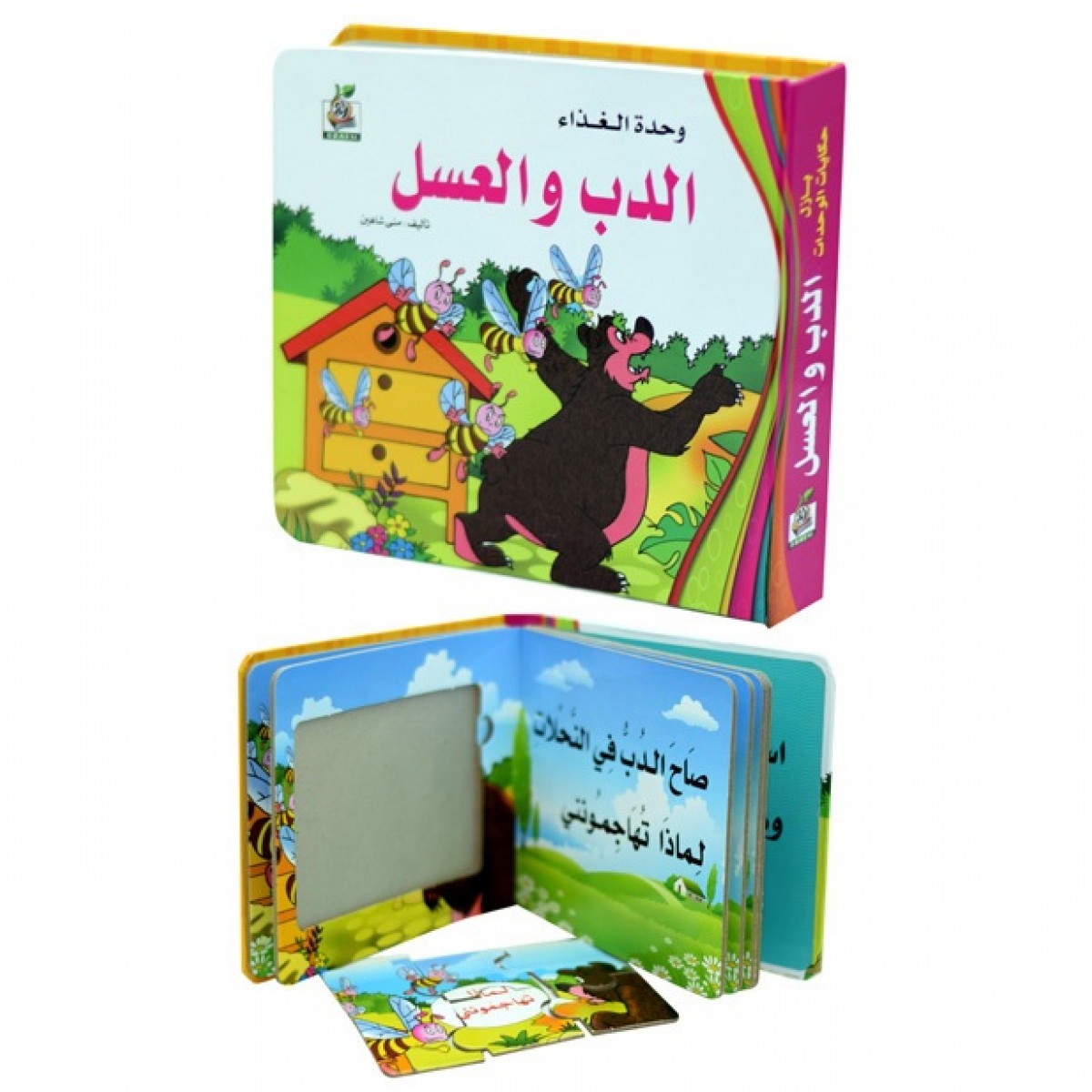 الدب والعسل  ، مقاس الكتاب 20*17 سم