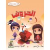 اكتب وامسح وتعلم  " الحروف "، مقاس الكتاب 29.7*21 سم