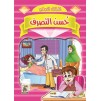 حسن التصرف 
